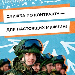 Объявлен набор на службу по контракту 