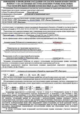 ИЗВЕЩЕНИЕ О ПРОВЕДЕНИИ ЗАСЕДАНИЯ СОГЛАСИТЕЛЬНОЙ КОМИССИИ ПО ВОПРОСУ СОГЛАСОВАНИЯ МЕСТОПОЛОЖЕНИЯ ГРАНИЦ ЗЕМЕЛЬНЫХ УЧАСТКОВ ПРИ ВЫПОЛНЕНИИ КОМПЛЕКСНЫХ КАДАСТРОВЫХ РАБОТ