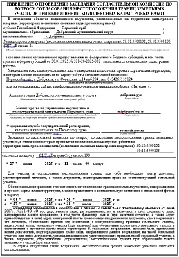 ИЗВЕЩЕНИЕ О ПРОВЕДЕНИИ ЗАСЕДАНИЯ СОГЛАСИТЕЛЬНОЙ КОМИССИИ ПО ВОПРОСУ СОГЛАСОВАНИЯ МЕСТОПОЛОЖЕНИЯ ГРАНИЦ ЗЕМЕЛЬНЫХ УЧАСТКОВ ПРИ ВЫПОЛНЕНИИ КОМПЛЕКСНЫХ КАДАСТРОВЫХ РАБОТ