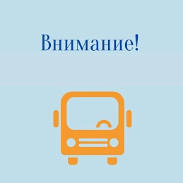 Изменения в автобусных маршрутах