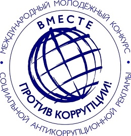 Конкурс социальной антикоррупционной рекламы «Вместе против коррупции!»